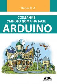 Создание умного дома на базе Arduino ISBN 978-5-97060-620-9