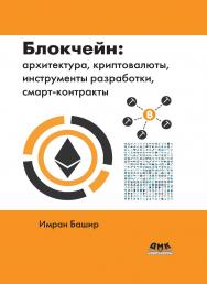 Блокчейн: архитектура, криптовалюты, инструменты разработки, смарт-контракты / пер. с анг. М. А. Райтмана ISBN 978-5-97060-624-7