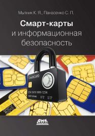 Смарт-карты и информационная безопасность / под редакцией д. т. н., профессора В. Ф. Шаньгина ISBN 978-5-97060-690-2