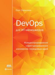 DevOps для ИТ-менеджеров: концентрированное структурированное изложение передовых идей ISBN 978-5-97060-692-6