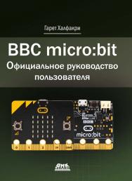 BBC micro:bit. Официальное руководство пользователя; [перевод с англ. М. А. Райтман] ISBN 978-5-97060-750-3