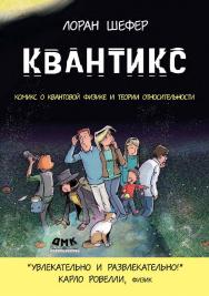 Квантикс: Комикс о квантовой физике и относительности ISBN 978-5-97060-831-9