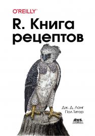 Книга рецептов: Проверенные рецепты для статистики, анализа и визуализации данных / пер. с анг. Д. А. Беликова. ISBN 978-5-97060-835-7