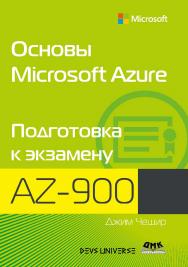 Основы Microsoft Azure. Подготовка к экзамену AZ-900 / пер. с англ. А. Д. Ворониной; ред. В. Н. Черников ISBN 978-5-97060-869-2