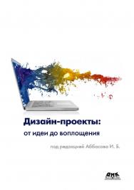 Дизайн-проекты: от идеи до воплощения ISBN 978-5-97060-891-3