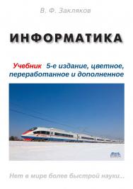 Информатика: учеб. для вузов - 5-е изд., перераб. и доп. ISBN 978-5-97060-921-7