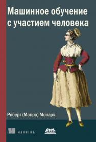 Машинное обучение с участием человека / пер. с англ. В. И. Бахура. ISBN 978-5-97060-934-7