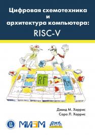 Цифровая схемотехника и архитектура компьютера: RISC-V / пер. с англ. В. С. Яценкова, А. Ю. Романова ISBN 978-5-97060-961-3