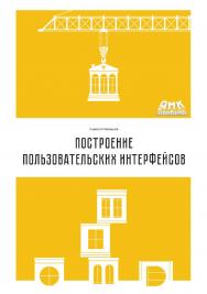 Построение пользовательских интерфейсов ISBN 978-5-97060-962-0