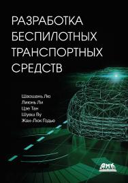 Разработка беспилотных транспортных средств / пер. с анг. П. М. Бомбаковой ISBN 978-5-97060-969-9