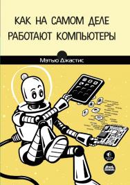 Как на самом деле работают компьютеры / пер. с англ. С. Л. Плехановой ISBN 978-5-97060-973-6