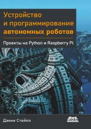 Устройство и программирование автономных роботов / пер. с англ. Е. В. Шевчук; науч. ред. В. С. Яценков. ISBN 978-5-97060-989-7