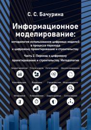 Информационное моделирование: методология использования цифровых моделей в процессе перехода к цифровому проектированию и строительству. Ч. 2: Переход к цифровому проектированию и строительству. Методология ISBN 978-5-97060-994-1