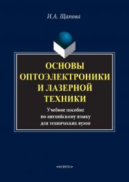 Основы оптоэлектроники и лазерной техники: учебное пособие по английскому языку для технических вузов. — 4-е изд., стер. ISBN 978-5-9765-0040-4