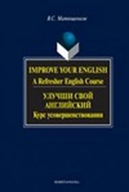 Улучши свой английский: курс усовершенствования. Практикум. 4-е издание, исправленное и дополненное ISBN 978-5-9765-0123-2