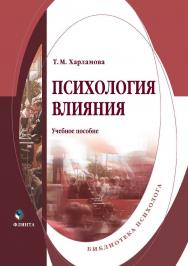 Психология влияния: учебное пособие. — 5-е изд., стер. ISBN 978-5-9765-0139-3