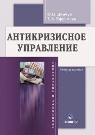 Антикризисное управление: учебное пособие  — 4-е изд., стер. ISBN 978-5-9765-0224-6