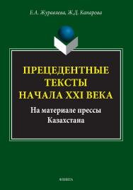 Прецедентные тексты начала XXI века (на материале прессы Казахстана): монография. — 2-е изд., стер. ISBN 978-5-9765-0231-4