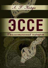 Эссе: стилистический портрет / — 4-е изд., стер. ISBN 978-5-9765-0276-5