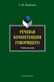 Речевая компетенция говорящего.  Учебное пособие ISBN 978-5-9765-0717-3