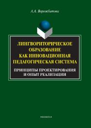 Лингвориторическое образование как инновационная педагогическая система (принципы проектирования и опыт реализации): монография. -5-е изд., стер. ISBN 978-5-9765-0823-1