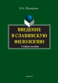 Введение в славянскую филологию : учебное пособие. — 4-е изд., стер. ISBN 978-5-9765-0933-7