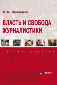 Власть и свобода журналистики: учебное пособие. — 4-е изд., стер. ISBN 978-5-9765-1071-5