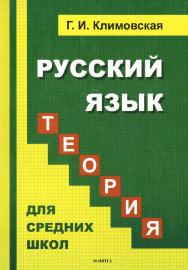 Русский язык. Теория: учебник для средних школ. — 4-е изд., стер. ISBN 978-5-9765-1223-8