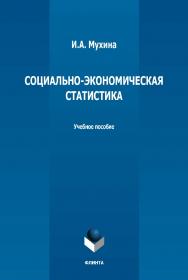 Социально-экономическая статистика: учебное пособие. — 4-е изд., стер. ISBN 978-5-9765-1301-3