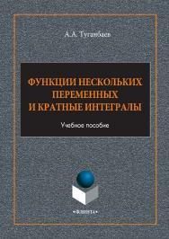 Функции нескольких переменных и кратные интегралы: учебное пособие. — 4-е изд., стер. ISBN 978-5-9765-1308-2