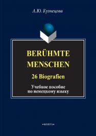 Beruhmte Menschen. 26 Biografien : учеб. пособие. — 4-е изд., стер. ISBN 978-5-9765-1367-9