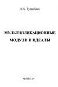 Мультипликационные модули и идеалы.  Монография ISBN 978-5-9765-1505-5