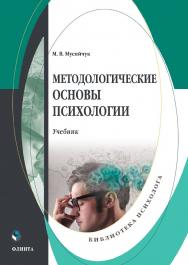 Методологические основы психологии : учебник. — 3-е изд., перераб. ISBN 978-5-9765-1569-7