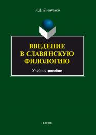 Введение в славянскую филологию : учебное пособие. - 4-е изд., стер. ISBN 978-5-9765-1667-0