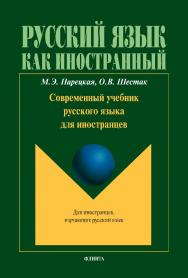 Современный учебник русского языка для иностранцев. — 8-е изд., стер. — (Русский язык как иностранный.) ISBN 978-5-9765-1811-7