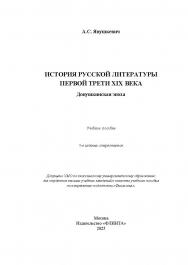 История русской литературы первой трети XIX века. Допушкинская эпоха : учеб. пособие . — 5-е изд., стер. ISBN 978-5-9765-1849-0