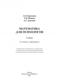 Математика для психологов : учебник. - 8-е изд., стер. ISBN 978-5-9765-2066-0