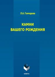 Камни вашего рождения ISBN 978-5-9765-2098-1
