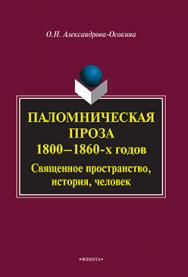 Паломническая проза 1800—1860-х годов: Священное пространство, история, человек.  Монография ISBN 978-5-9765-2237-4