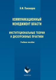 Коммуникационный менеджмент власти: институциональные теории и дискурсивные практики : учебное пособие. — 3-е изд., стер. ISBN 978-5-9765-2241-1