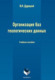 Организация баз геологических данных.  Учебное пособие ISBN 978-5-9765-2254-1