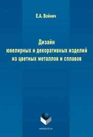 Дизайн ювелирных и декоративных изделий из цветных металлов и сплавов : монография ISBN 978-5-9765-2399-9