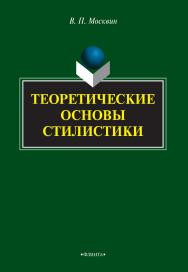 Теоретические основы стилистики : монография. — 4-е изд., перераб. и доп. ISBN 978-5-9765-2521-4