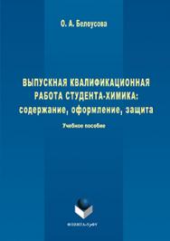 Выпускная квалификационная работа студента-химика: содержание, оформление, защита.  Учебное пособие ISBN 978-5-9765-3039-3