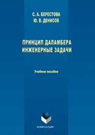 Принцип Даламбера. Инженерные задачи.  Учебное пособие ISBN 978-5-9765-3042-3