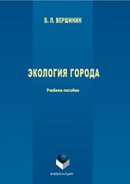 Экология города  : учеб пособие.  Учебное пособие ISBN 978-5-9765-3062-1