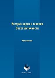 История науки и техники. Эпоха Античности: хрестоматия.  Хрестоматия ISBN 978-5-9765-3105-5