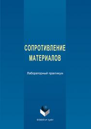 Сопротивление материалов: лабораторный практикум.  Практикум ISBN 978-5-9765-3127-7