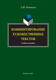 Комментирование художественных текстов.  Учебное пособие ISBN 978-5-9765-3133-8