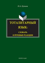 Тоталитарный язык: Словарь и речевые реакции ISBN 978-5-9765-3148-2